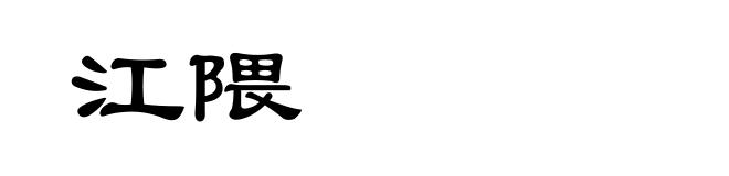 江隈
