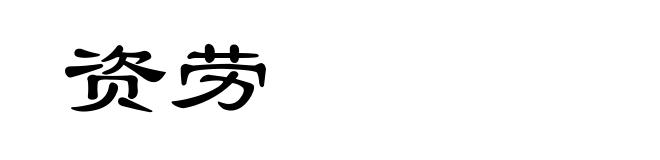 资劳
