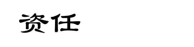 资任