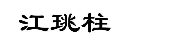 江珧柱