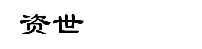 资世