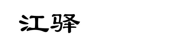 江驿