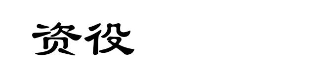 资役