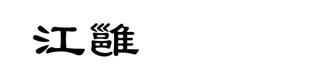 江雝