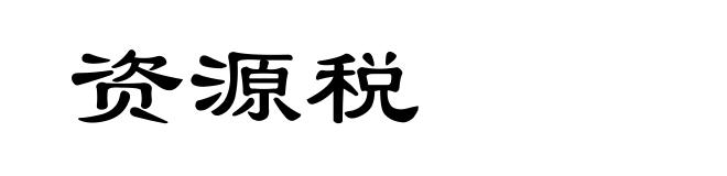 资源税