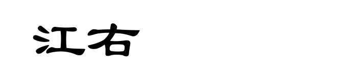 江右