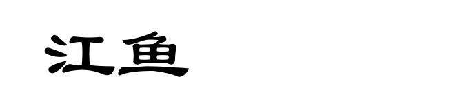 江鱼