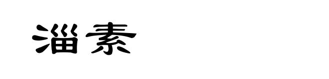 淄素