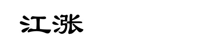 江涨
