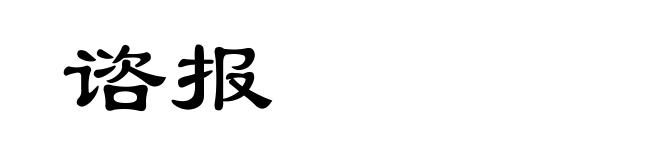 谘报