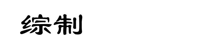 综制