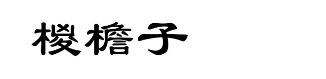 椶檐子