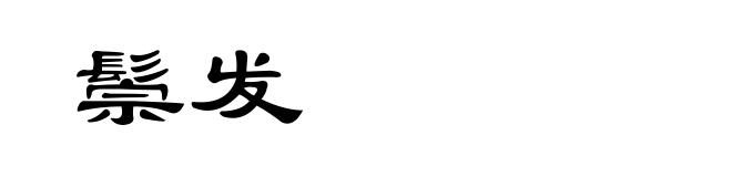鬃发