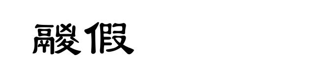 鬷假