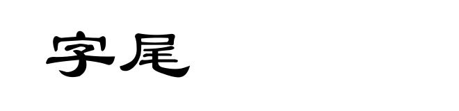 字尾