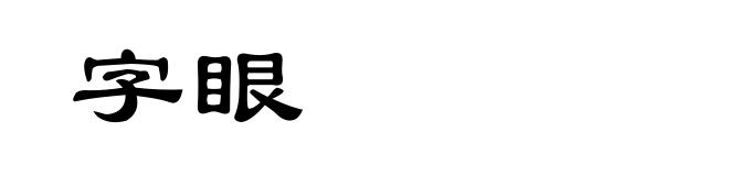 字眼