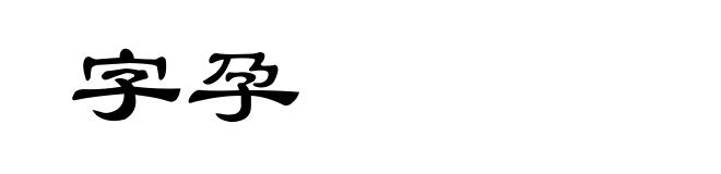 字孕