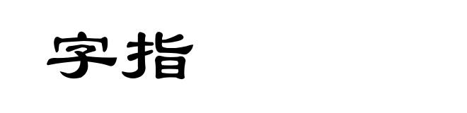 字指