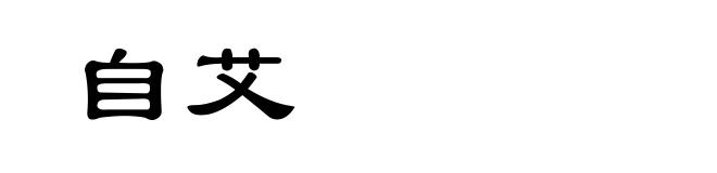 自艾