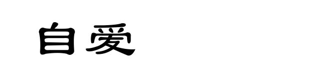 自爱