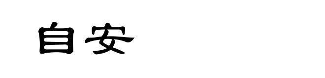 自安