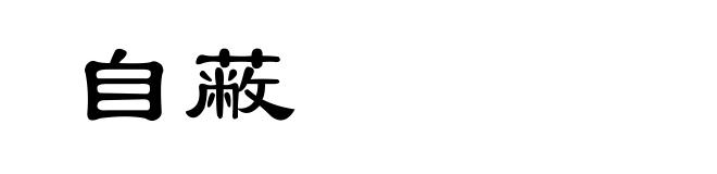 自蔽
