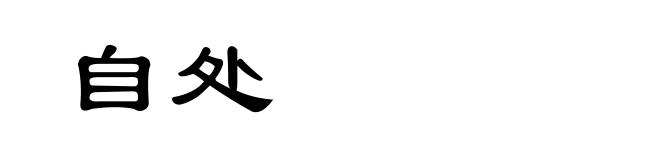 自处