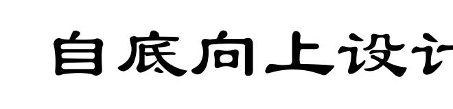 自底向上设计