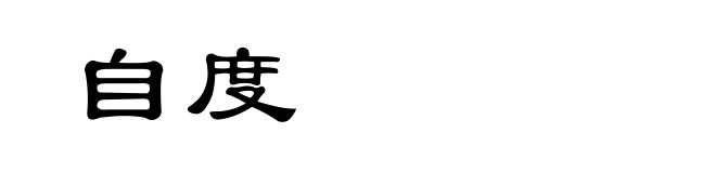 自度