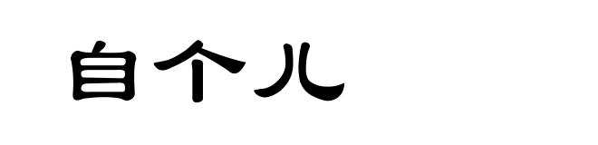 自个儿