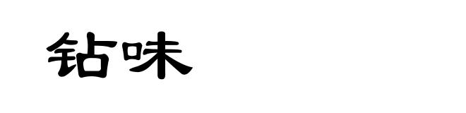 钻味