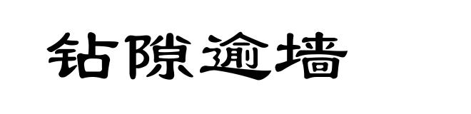 钻隙逾墙
