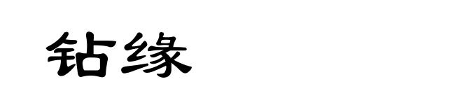 钻缘