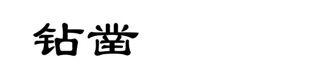 钻凿