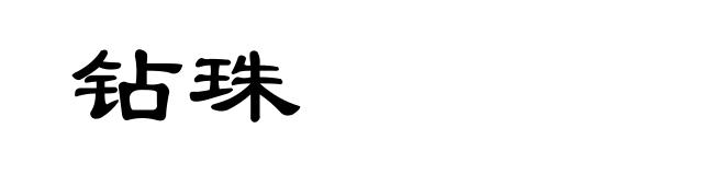 钻珠