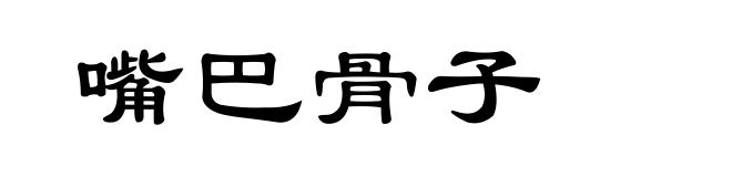 嘴巴骨子