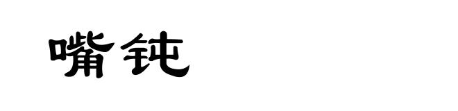 嘴钝