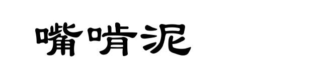 嘴啃泥