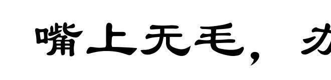 嘴上无毛，办事不牢