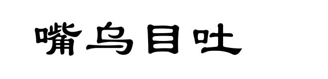 嘴乌目吐