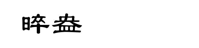 晬盎