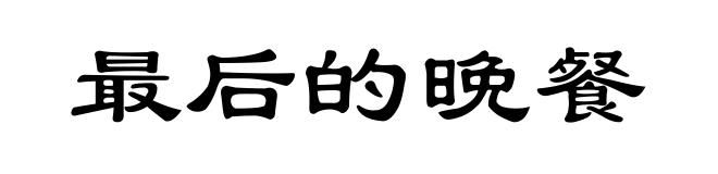 最后的晚餐