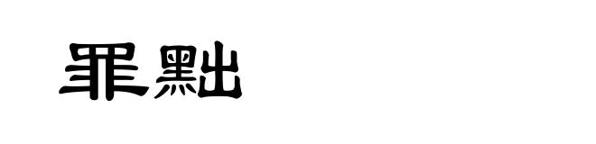 罪黜