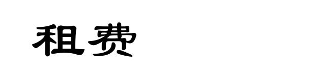 租费