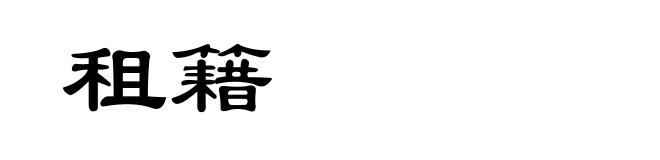 租籍