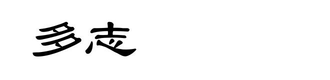 多志