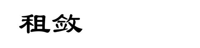 租敛