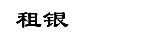 租银