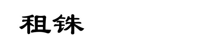 租铢