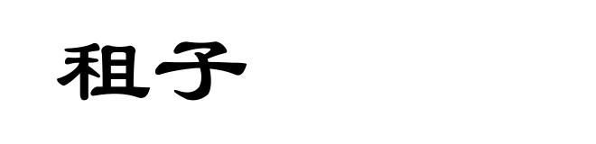 租子
